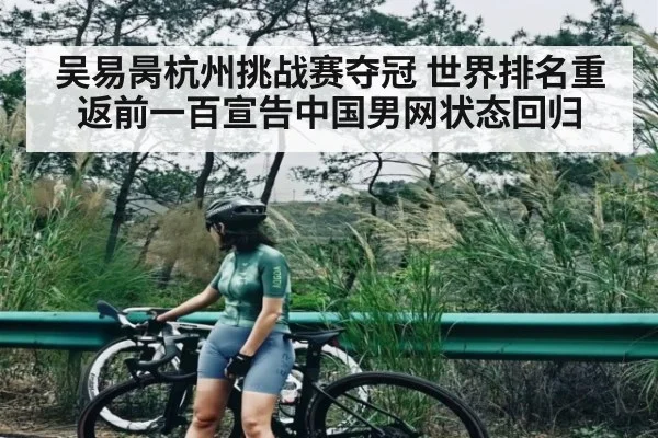 吴易昺杭州挑战赛夺冠 世界排名重返前一百宣告中国男网状态回归 | kaiyun